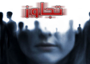 با تجاوز و تعرض به حریم شخصی چطور باید مواجه شد