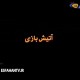 آنونس فیلم آتیش بازی
