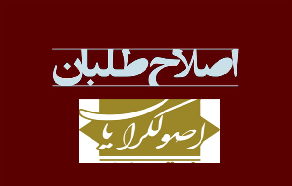اصلاح طلبان و اصولگرایان-حقوق نیوز اصلاح طلبان و اصولگرایان-حقوق نیوز