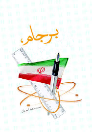 برجام-حقوق نیوز برجام-حقوق نیوز