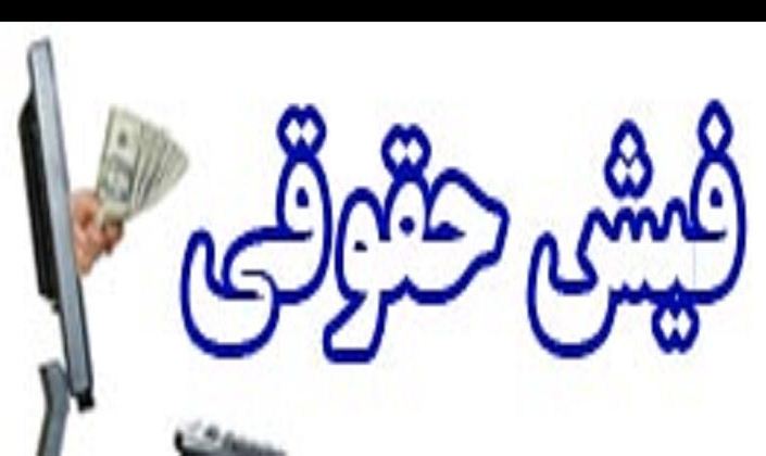 فیش حقوقی 