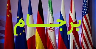 برجام؛ دستاورد سیاسی درتنگنای اقتصادی برجام؛ دستاورد سیاسی درتنگنای اقتصادی