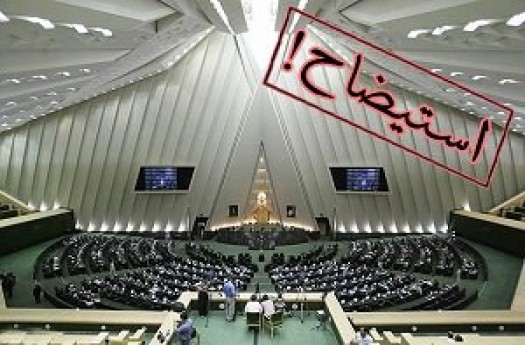 نایب رئیس مجلس وعده استیضاح وزیر کشور را به فراموشی سپرد؟! نایب رئیس مجلس وعده استیضاح وزیر کشور را به فراموشی سپرد؟!