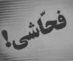 سقوط فرهنگ شخصی با فحاشی سقوط فرهنگ شخصی با فحاشی