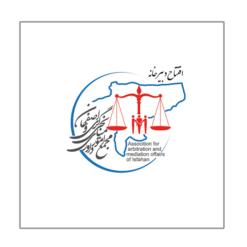 مجمع امور داوری و میانجیگری اصفهان