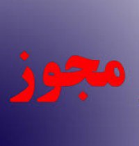 زمان و تخصص، ۲عامل مجوزفروشی