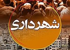 ٢١ نماینده پیگیر پرونده شهرداري ٢١ نماینده پیگیر پرونده شهرداري