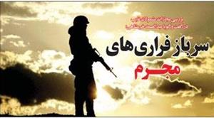 سرباز فراريهاي مجـرم سرباز فراريهاي مجـرم