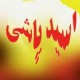 زندگي تلخ زني که 24 سال قبل، هوويش با اسيدپاشي، زيبايي و بينايي اش را گرفت