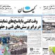 تصاویر کیهان:برجام ، وقت کشی و پاسخ های نمایشی دربرابر پرسش های فنی و حقوقی