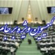 گزارش کمیسیون برجام نهایی شد - قرائت گزارش و ارائه طرح 2فوریتی در نشست یکشنبه مجلس