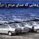 فروش وکالتی؛ الگوی جدیدی که با وام 25 میلیون تومانی وارد بازار خودرو می‌شود