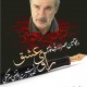 تعبیر ویژه علامه جعفری درباره مرتضی سرهنگی -  حدادعادل: سرهنگی یک راه را گشوده است -  خاموشی: سرهنگی