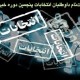 گزارش فارس از دومین روز ثبت‌نام داوطلبان نامزدی در انتخابات مجلس خبرگان رهبری