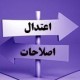 یکی به نعل، یکی به میخ اصلاحات در زمین اعتدال