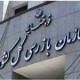 بررسی فوری موضوع هدایت تحصیلی در سازمان بازرسی کل کشور