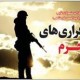 سرباز فراري‌هاي ‌مجـرم