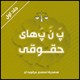 کتاب «پ ن پ حقوقی» منتشر شد