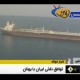 توافق نفتی ایران بایونان